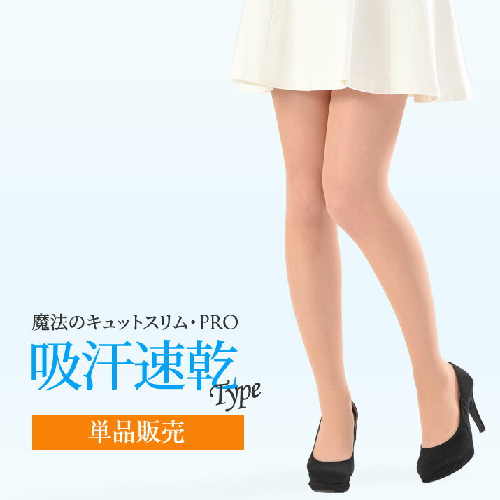 魔法のキュットスリム・プロ 吸汗速乾タイプ