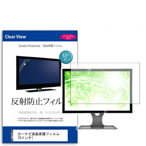 反射防止フィルム カーナビ液晶保護フィルム 9インチ