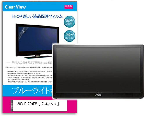 ブルーライトカットフィルム AOC E1759FWU17.3インチ用
