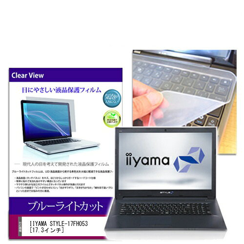 ブルーライトカットフィルム & シリコン製キーボードカバーセット IIYAMA STYLE-17FH053 17.3インチ用