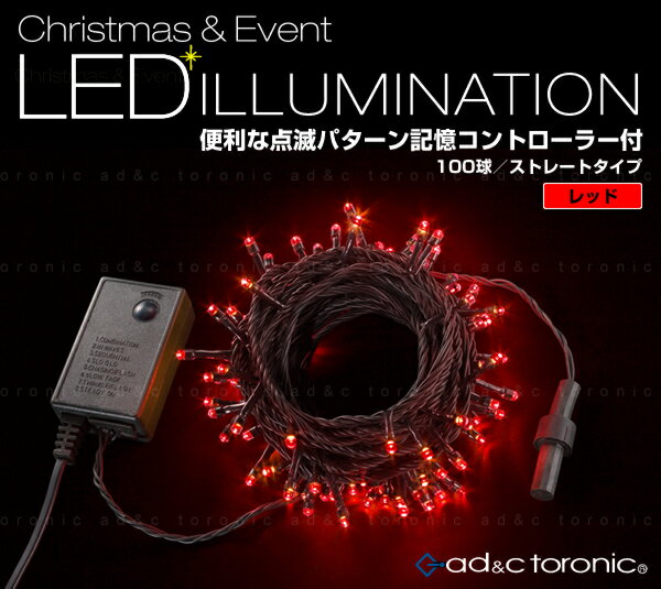 ad&c toronic ledイルミネーション 100球ストレートタイプ   メモリー機能内蔵コントローラー付 レッド 10連結可能タイプ