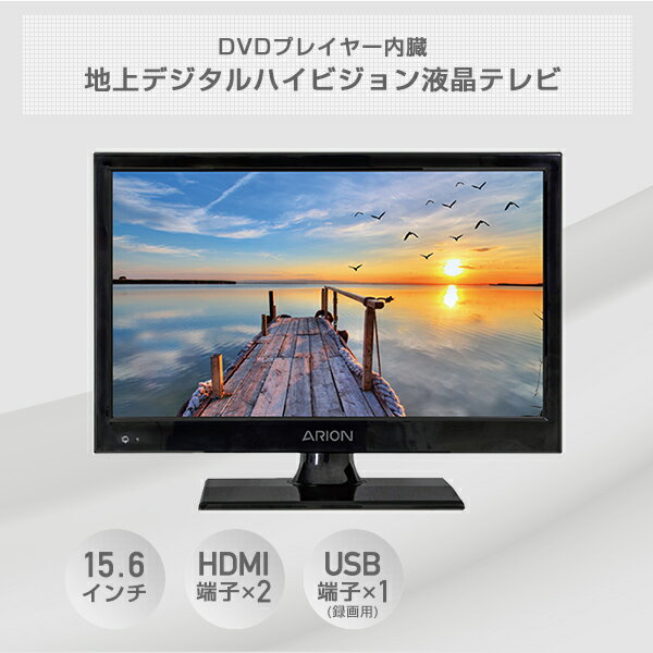 楽天市場】マルエヌ ARION 15.6インチ DVDプレーヤー内蔵地上デジタル