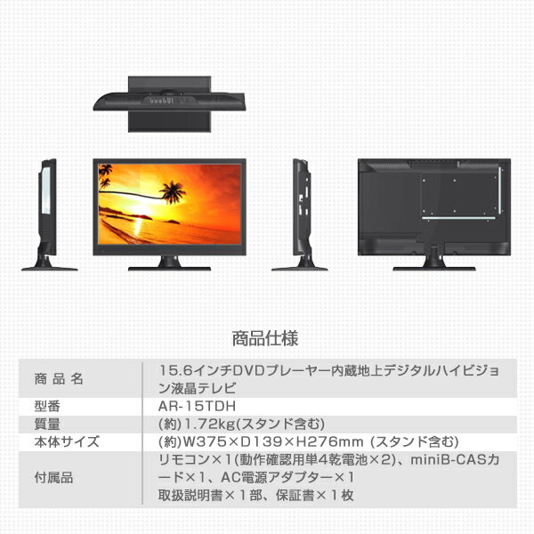 ARION 15.6インチ液晶テレビ AR-15TDH DVD内蔵　地デジ 楽天市場】マルエヌ ARION 15.6インチ DVDプレーヤー内蔵地上デジタル