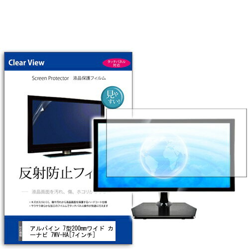 反射防止フィルム アルパイン 7型200mmワイド カーナビ 7WV-HA