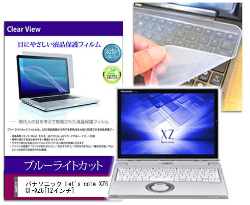 ブルーライトカットフィルム/シリコン製キーボードカバーセット パナソニック Let’s note XZ6 CF-XZ6