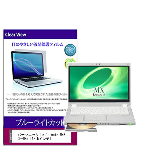 ブルーライトカットフィルム パナソニック Let’s note MX5 CF-MX5