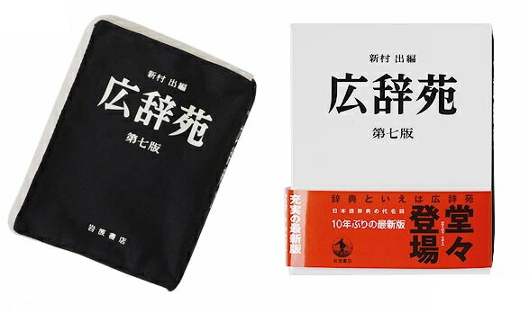 楽天市場】岩波書店 広辞苑普通版 第七版/岩波書店/新村出