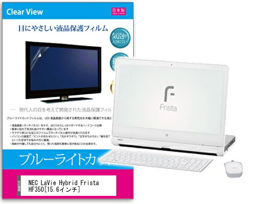ブルーライトカットフィルム NEC LaVie Hybrid Frista HF350