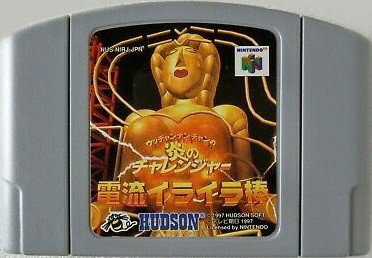 楽天市場】ウッチャンナンチャンの炎のチャレンジャー 電流イライラ棒