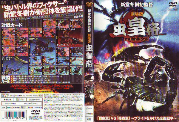 DVD 劇場版 虫皇帝 昆虫軍 VS 毒蟲軍 プライドをかけた全面戦争 レンタル落ち