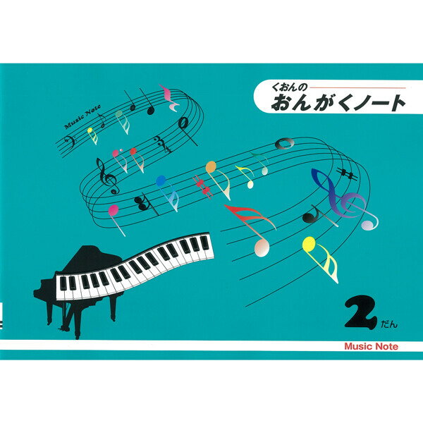 ピアノ 楽譜 note | レッスン 教則 教材 教本 | おんがくノート 2だん