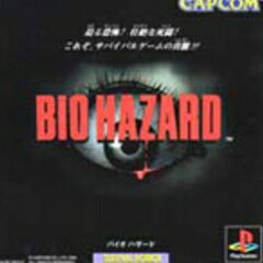 バイオハザード(PlayStation)