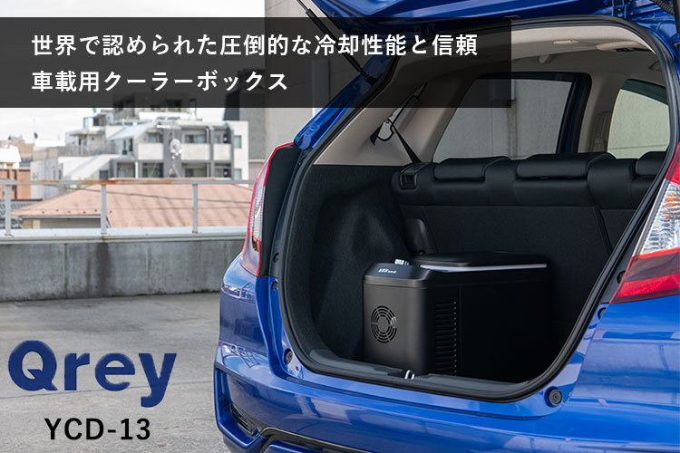 楽天市場】eX.media Qrey 車載 冷蔵冷凍庫 13L YCD-13 | 価格
