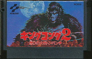 キングコング2 2in1バージョン ファミコン　怒りのメガトンパンチ キングコング2 怒りのメガトンパンチ｜ファミコン (FC)｜コナミ
