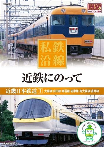 楽天市場】キープ 私鉄沿線 DVD 私鉄沿線 近鉄にのって 1 | 価格比較