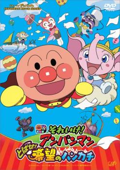 楽天市場】バップ 劇場版 それいけ！アンパンマン とばせ！希望の