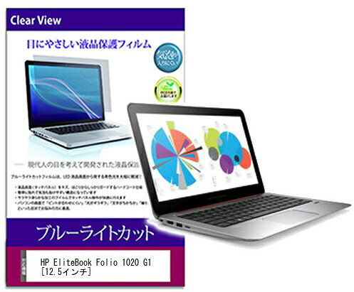 ブルーライトカットフィルム HP EliteBook Folio 1020 G1