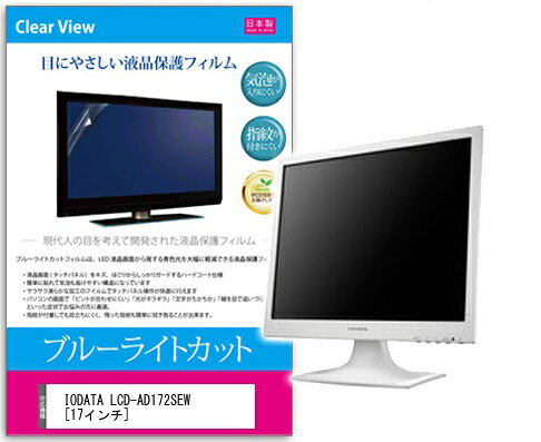 ブルーライトカットフィルム IODATA LCD-AD172SEW