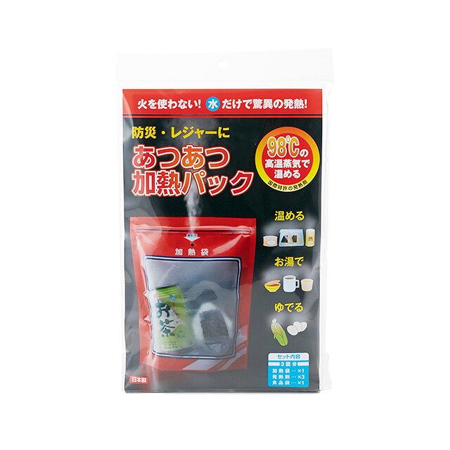 あつあつ加熱パック/非常食を水であつあつ加熱/インスタント/レトルト/ご飯/防災/停電対策/地震対