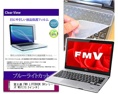 ブルーライトカットフィルム/シリコン製キーボードカバー 富士通 FMV LIFEBOOK AHシリーズ WA3