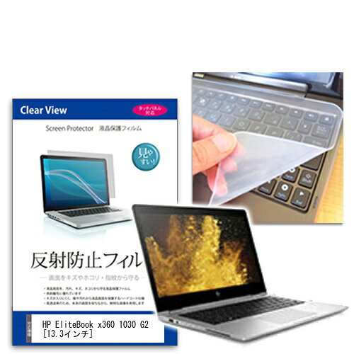 反射防止フィルム/シリコン製キーボードカバーセット HP EliteBook x360 1030 G2