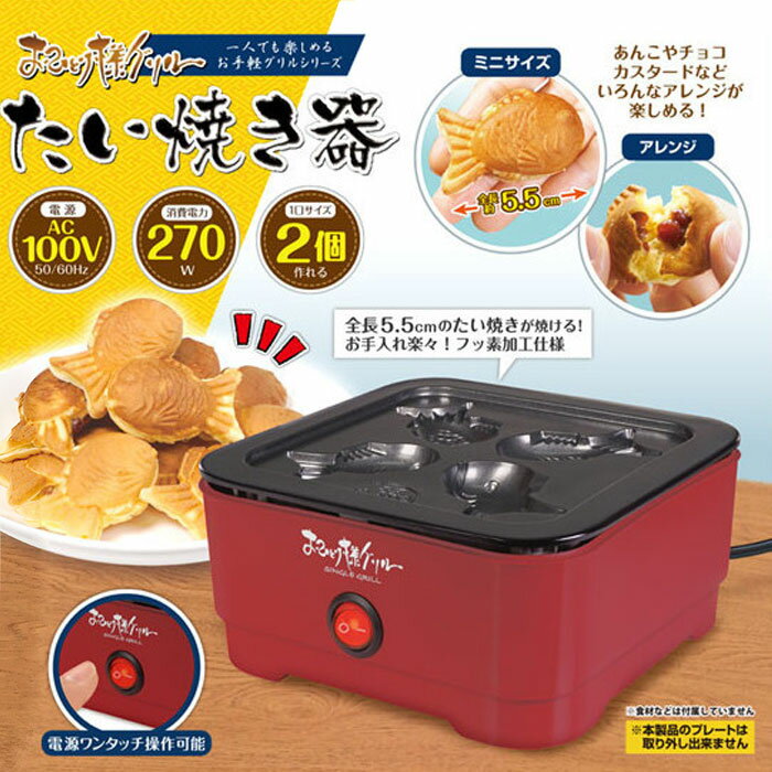 楽天市場】ハック ハック おひとり様グリル たい焼き器 | 価格比較