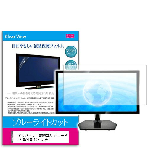 ブルーライトカットフィルム アルパイン 10型WXGA カーナビ EX10V-EQ 10インチ用