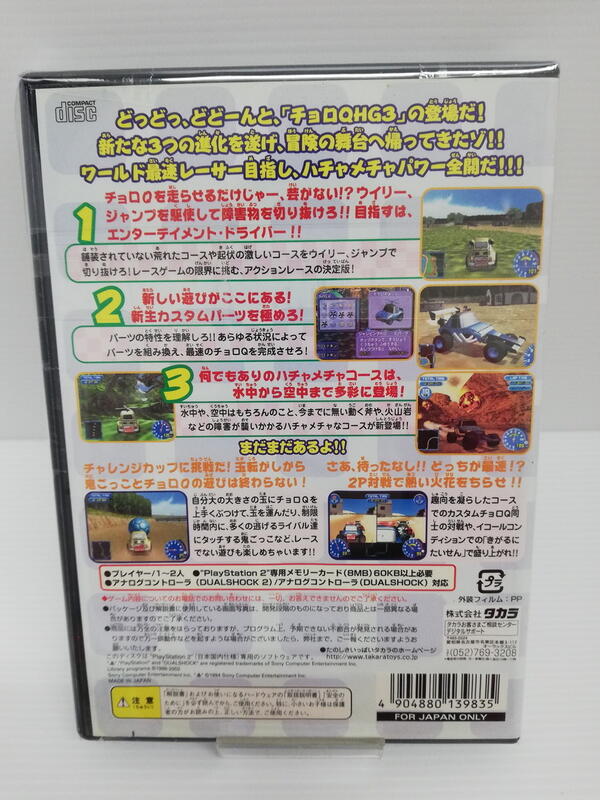 ＰＳ２　チョロＱＨＧ３