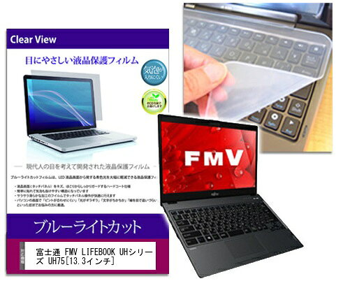 ブルーライトカットフィルム/シリコン製キーボードカバーセット 富士通 FMV LIFEBOOK UHシリーズ UH75