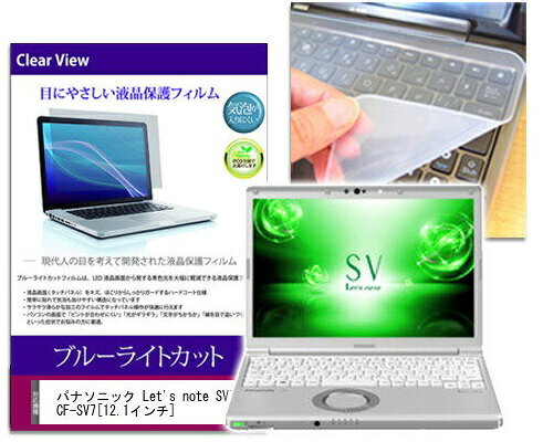 ブルーライトカットフィルム/シリコン製キーボードカバーセット パナソニック Let’s note SV7 CF-SV7