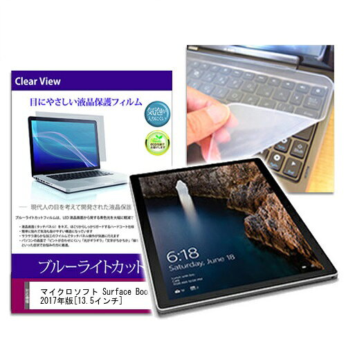 ブルーライトカットフィルム/シリコン製キーボードカバー マイクロソフト Surface Book 2017年版