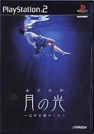 月の光～沈める鐘の殺人～