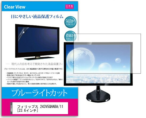 ブルーライトカットフィルム フィリップス 243V5QHABA/11