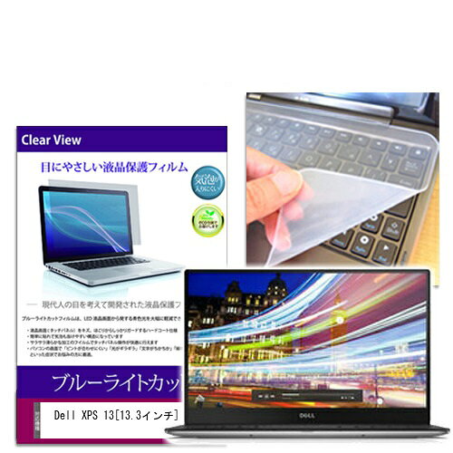 ブルーライトカットフィルム/シリコン製キーボードカバーセット Dell XPS 13