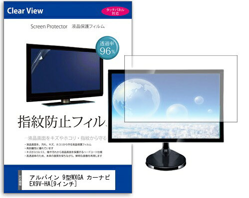 指紋防止フィルム アルパイン 9型WXGA カーナビ EX9V-HA