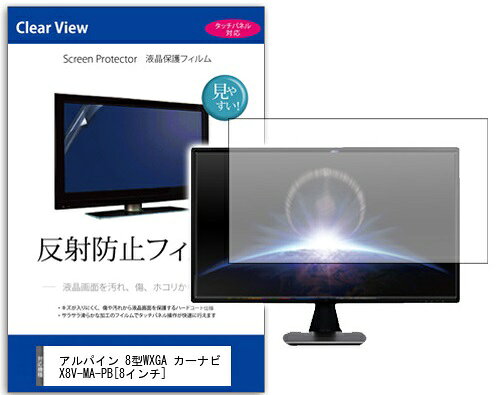 反射防止フィルム アルパイン 8型WXGA カーナビ X8V-MA-PB