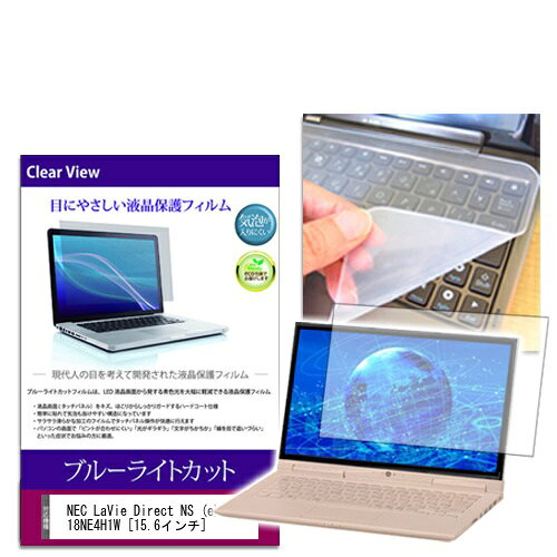 ブルーライトカットフィルム/シリコン製キーボードカバー NEC LaVie Direct NS (e) NSL618NE4H1W