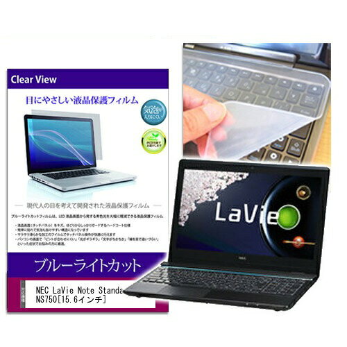 ブルーライトカットフィルム/シリコン製キーボードカバーセット NEC LaVie Note Standard NS750