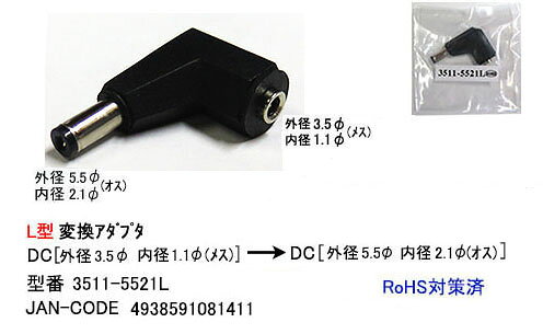 カモン comon 製 dc変換l型アダプタl型 外径3.5φ/内径1.1φ/メス ⇔ 外径5.5φ/内径2.1φ/オス  3511-