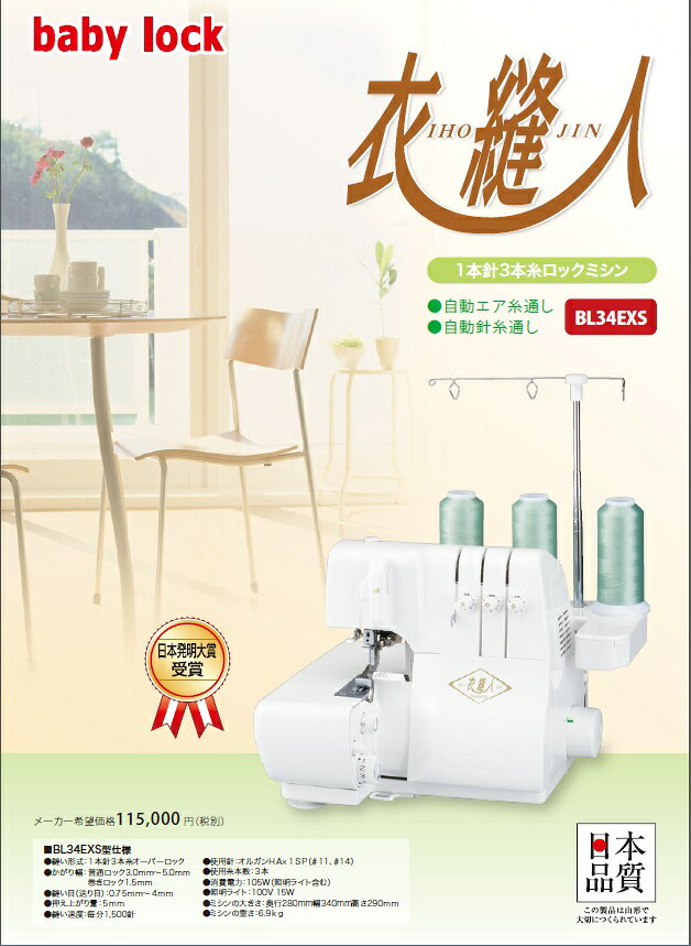 楽天市場】ベビーロック ベビーロックミシン 衣縫人 BL34EXS | 価格