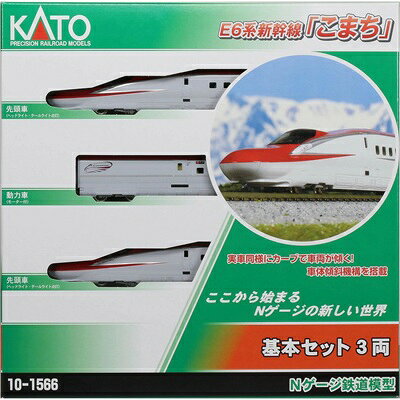 楽天市場】カトー E6系新幹線「こまち」 基本セット（3両） | 価格