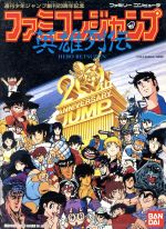 ファミコンジャンプ 英雄列伝