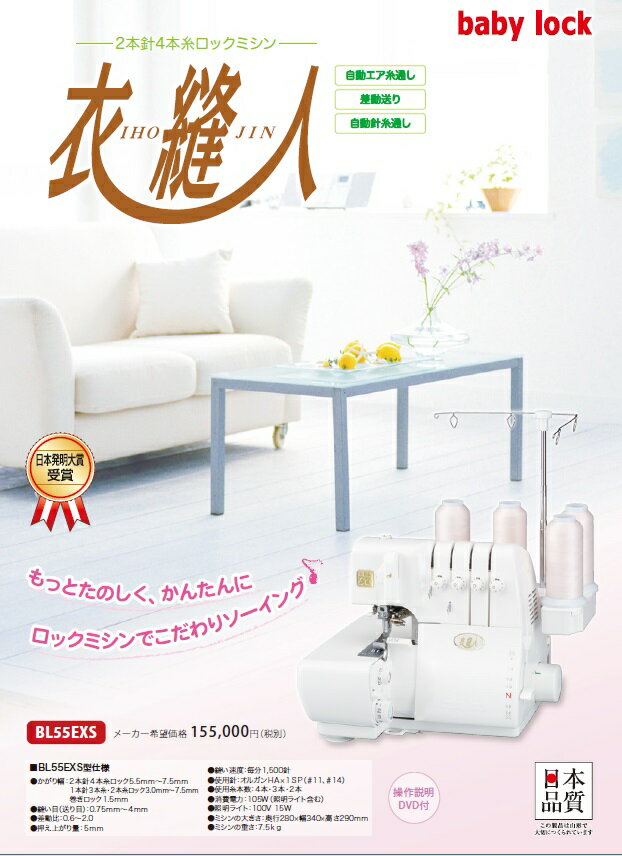 ベビーロックミシン 衣縫人 BL55EXS