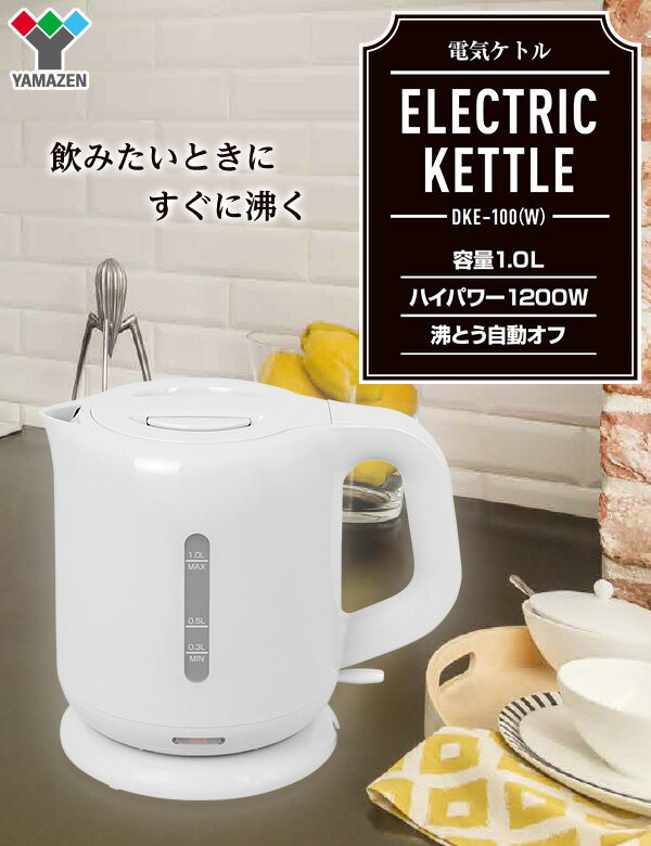 YAMAZEN 電気ケトル 1.0L ホワイト DKE-100-W