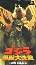 楽天市場】東宝 ゴジラ怪獣大決戦 スーパーファミコン | 価格比較