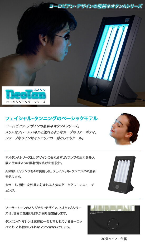 楽天市場】エレス ソーラートーン ネオタン A60 家庭用日焼けマシン