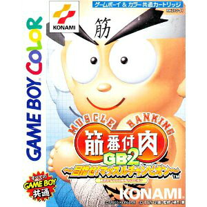 楽天市場】コナミデジタルエンタテインメント 筋肉番付GB2～目指せ