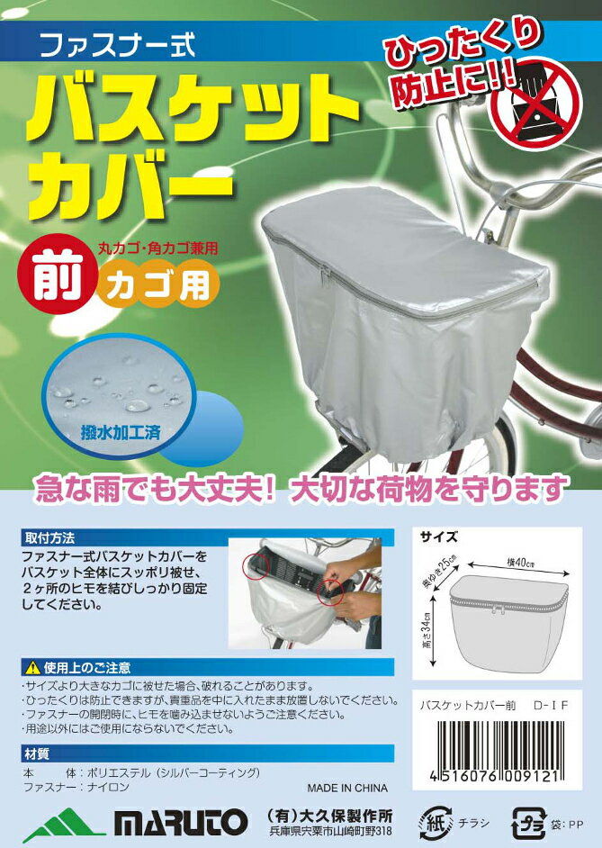 MARUTO マルト 前バスケットカバー・ファスナー付 D-1F シルバー YD-2100