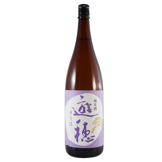遊穂 純米酒 火入れ