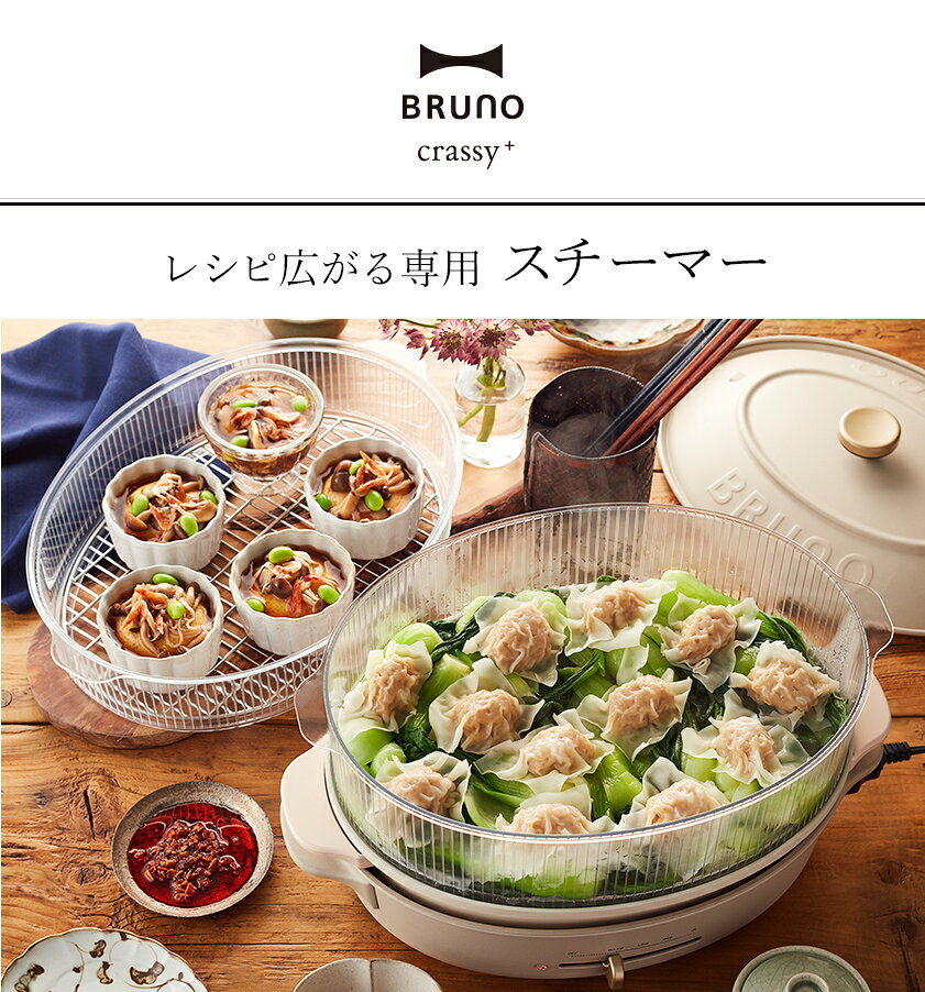 BRUNO オーバルホットプレート用スチーマー BOE053-STEAM